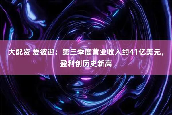 大配资 爱彼迎：第三季度营业收入约41亿美元，盈利创历史新高