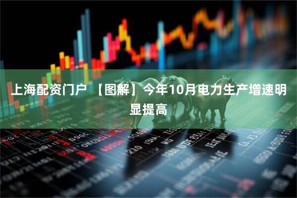 上海配资门户 【图解】今年10月电力生产增速明显提高